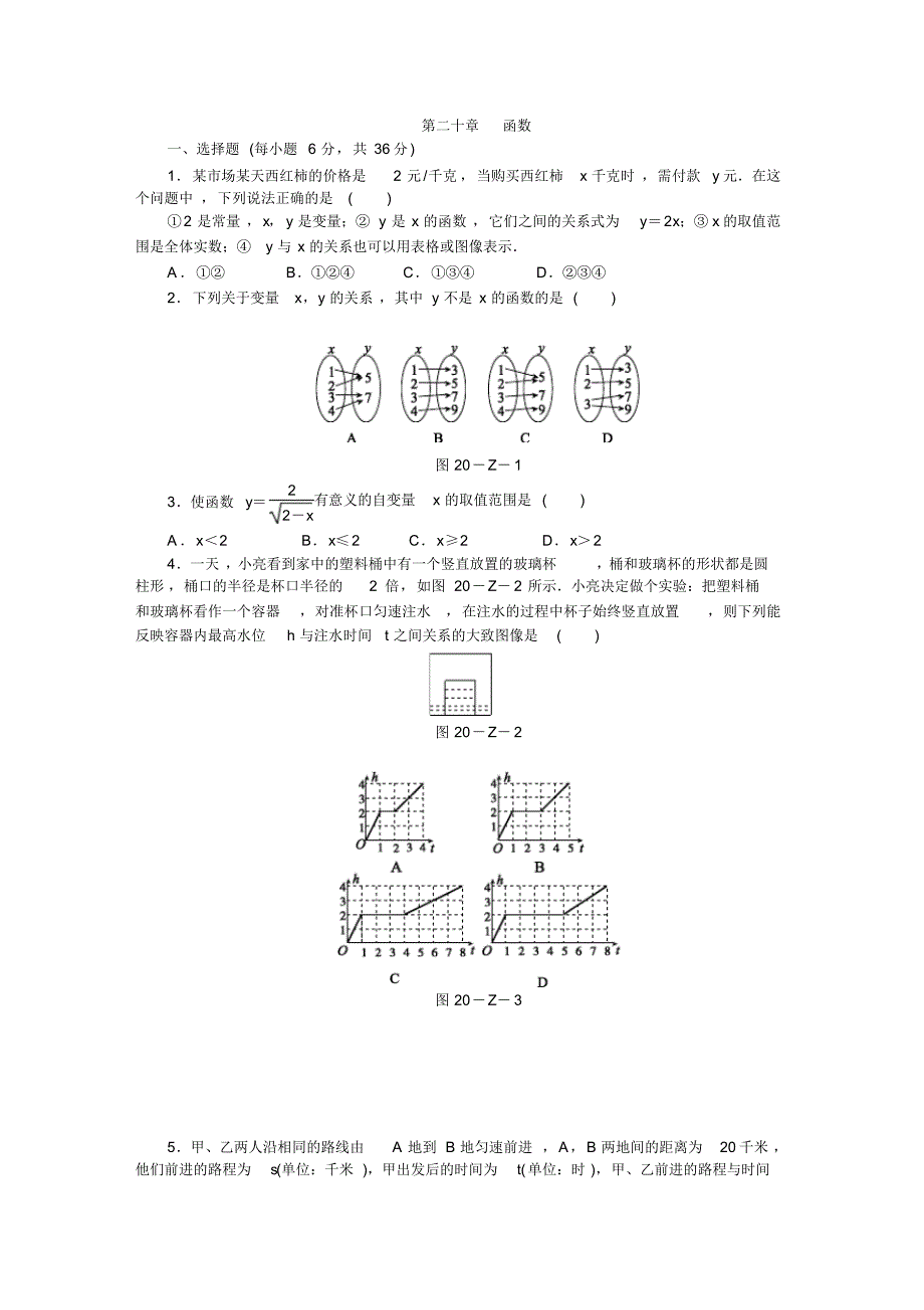 冀教版八年级数学下册第二十章函数单元测试题_第1页