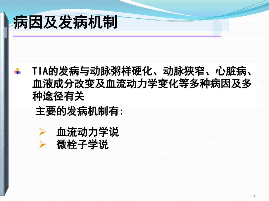 短暂性脑缺血发作(TIA)的诊断与治疗)PPT参考课件_第3页