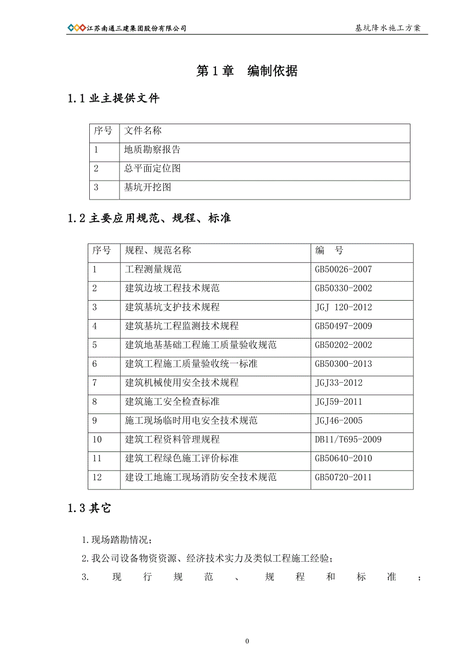 基坑降水施工方案_第2页