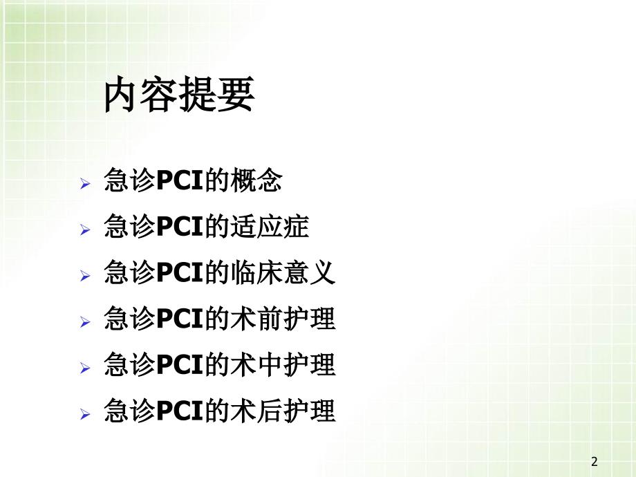 急诊PCI的护理PPT参考课件_第2页