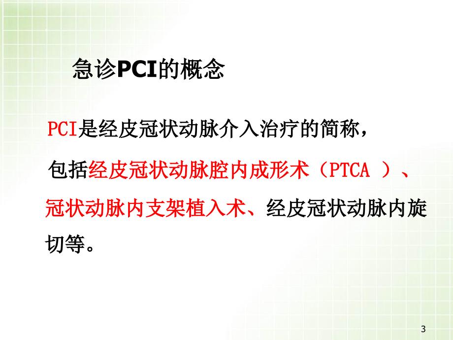 急诊PCI的护理PPT参考课件_第3页