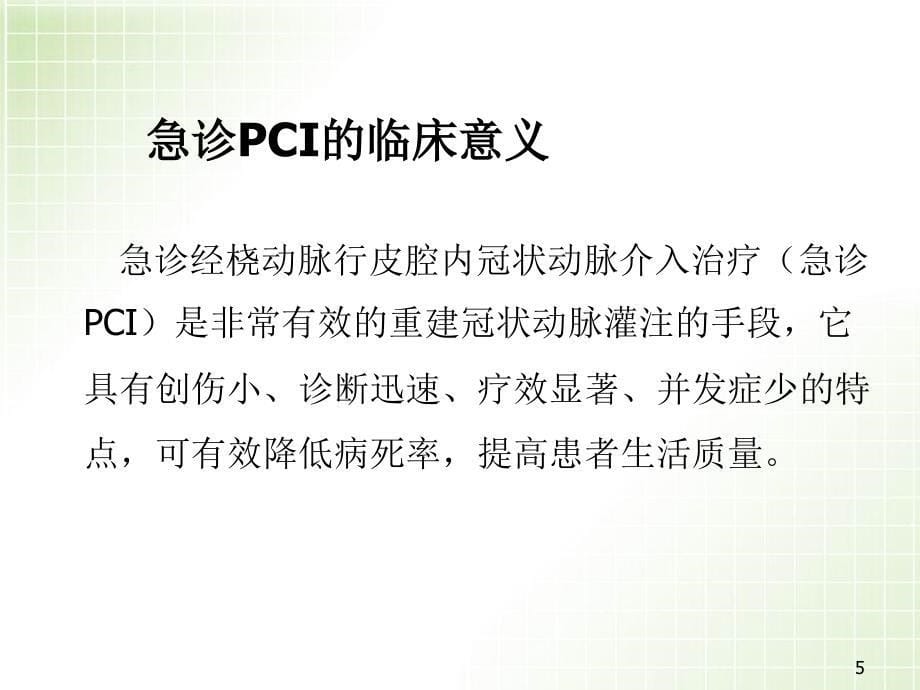 急诊PCI的护理PPT参考课件_第5页