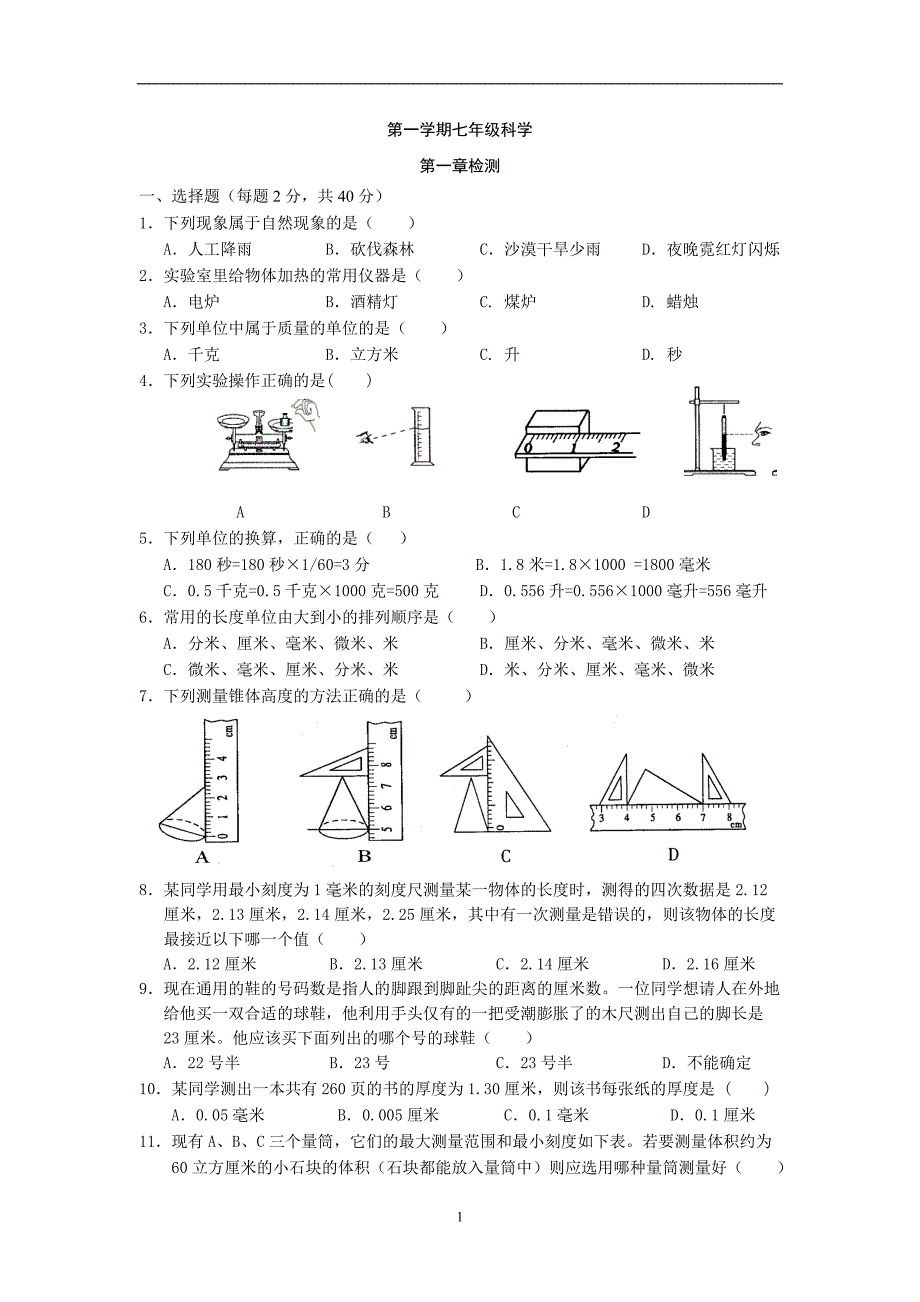 2020年整理浙教版七年级上册科学单元试题 全册.doc_第1页