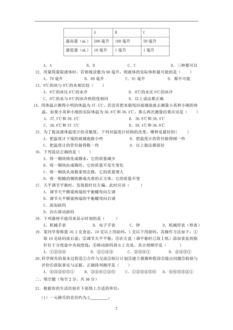 2020年整理浙教版七年级上册科学单元试题 全册.doc_第2页