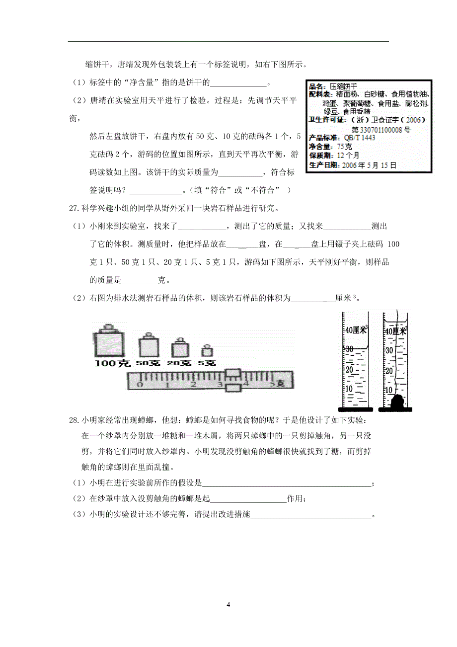 2020年整理浙教版七年级上册科学单元试题 全册.doc_第4页