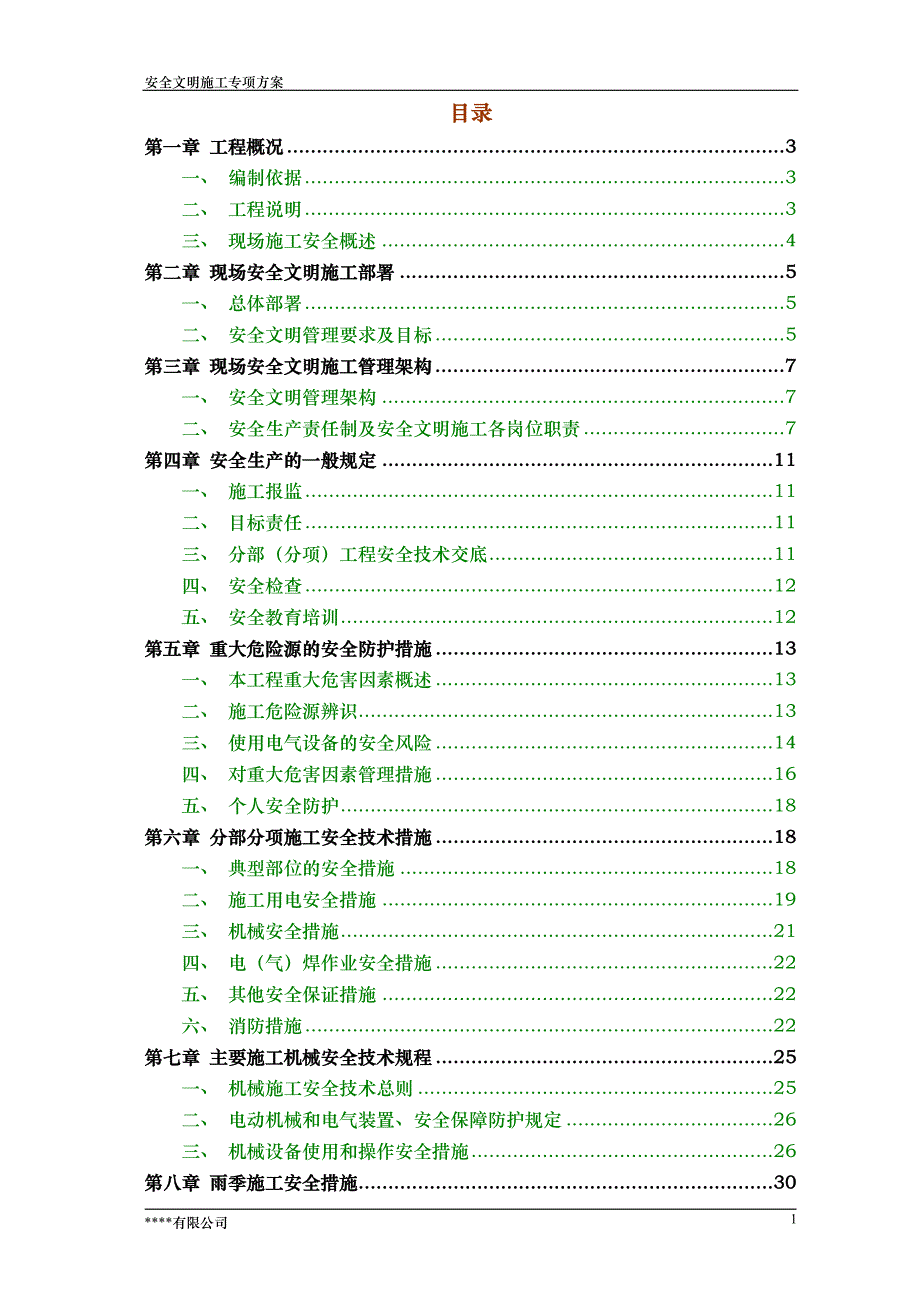 安全文明施工方案(详细版)-安全文明施工专项方案_第1页