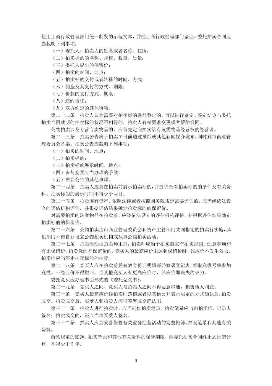 中华人民共和国拍卖法实施细则（2020年整理）.pdf_第3页
