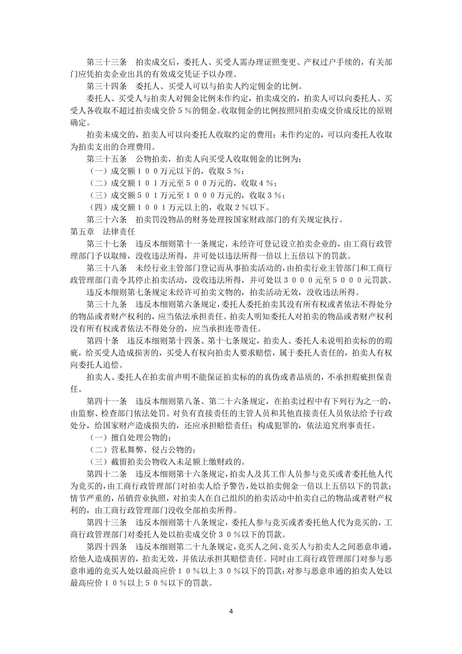 中华人民共和国拍卖法实施细则（2020年整理）.pdf_第4页