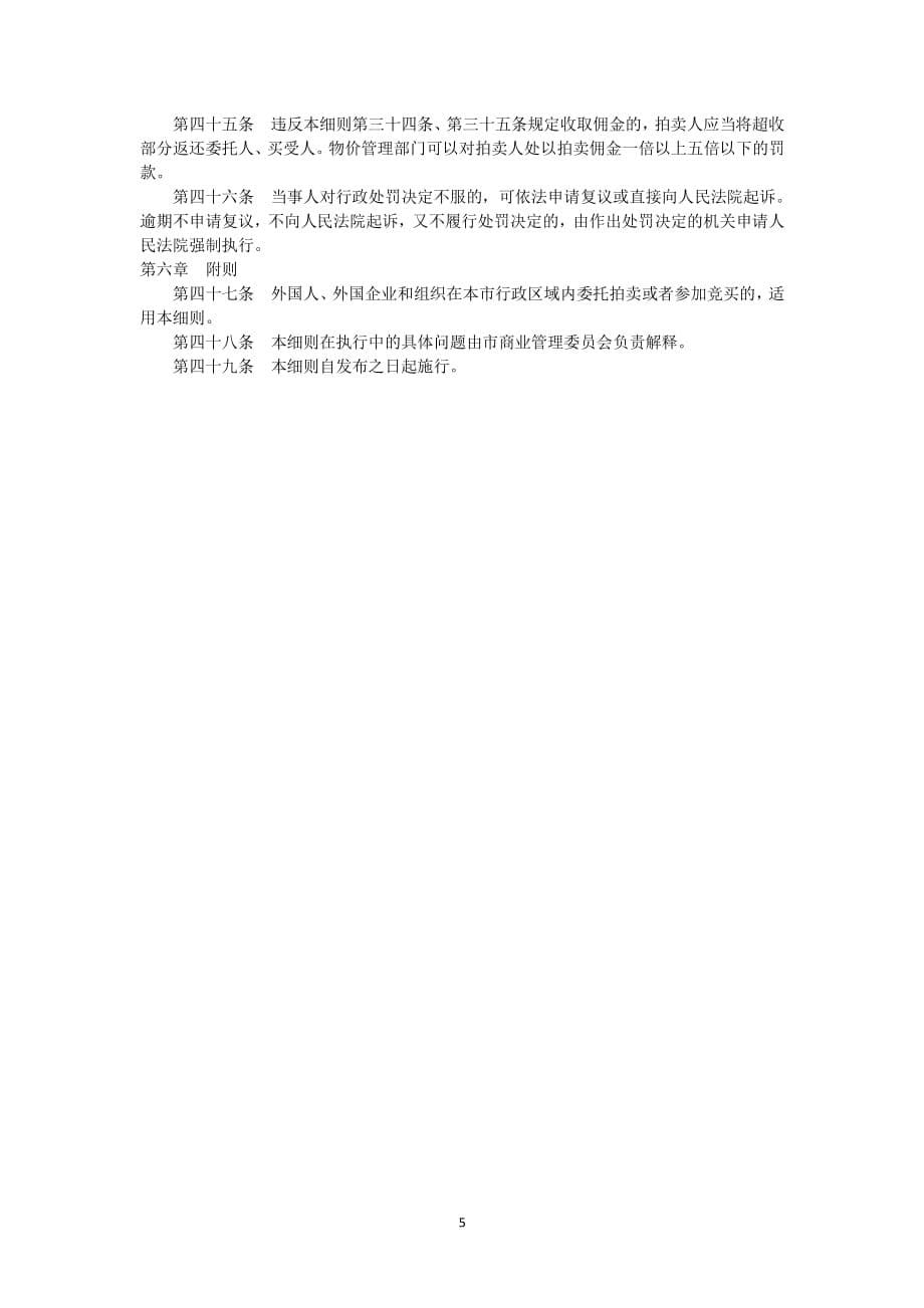 中华人民共和国拍卖法实施细则（2020年整理）.pdf_第5页