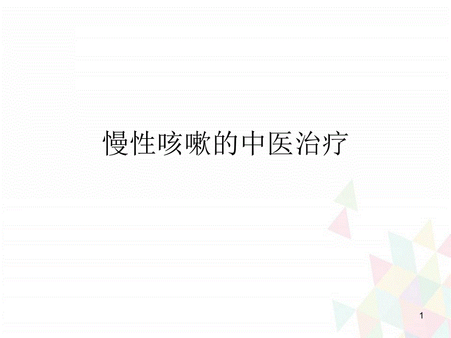 慢性咳嗽的中医治疗演示课件_第1页