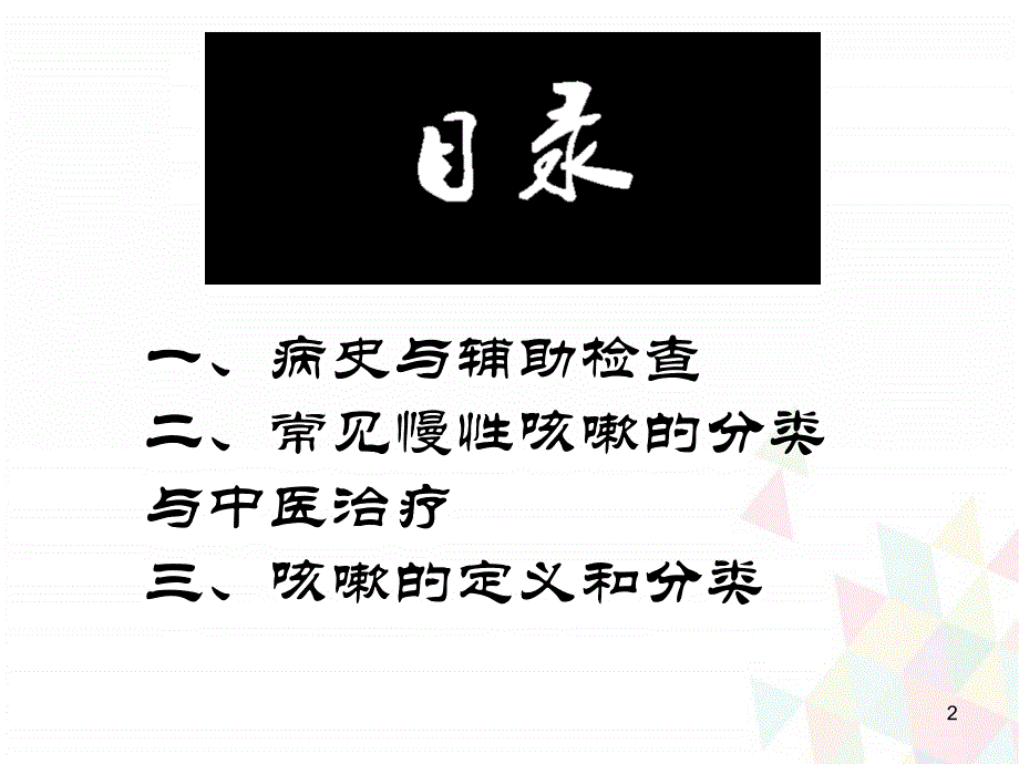 慢性咳嗽的中医治疗演示课件_第2页