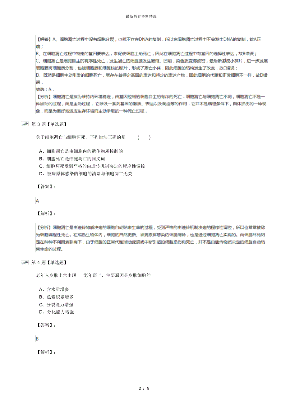 最新精选中图版生物必修1分子与细胞第四单元细胞的生命周期第二章细胞的衰老与凋亡练习题第三十九篇_第2页