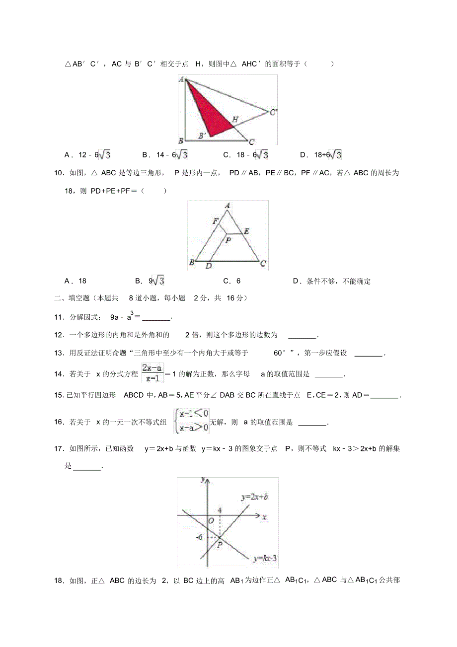 八年级(下)期末数学试卷(含答案)(14)_第2页