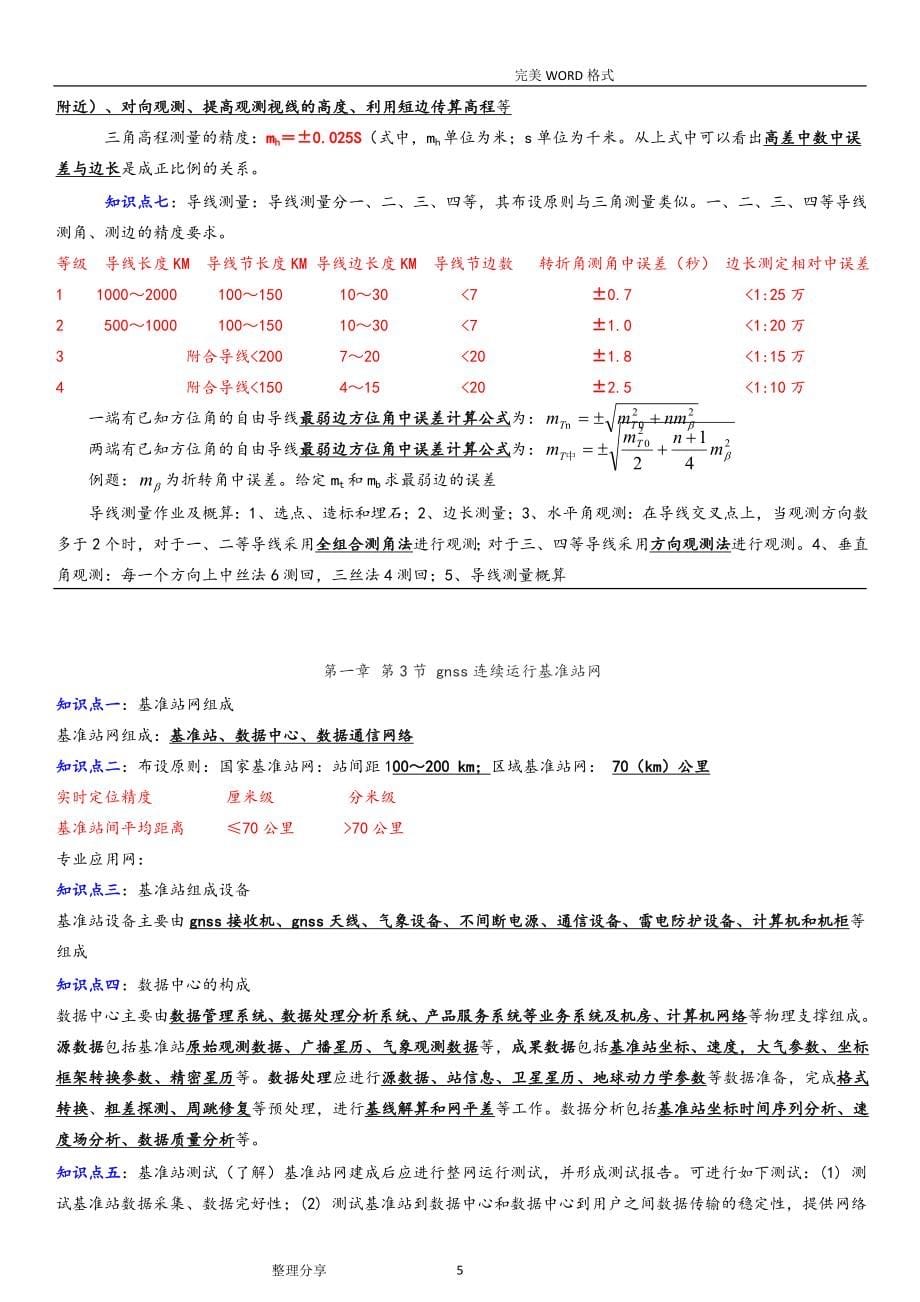 2020年整理注册测绘师综合能力知识点汇总.doc_第5页