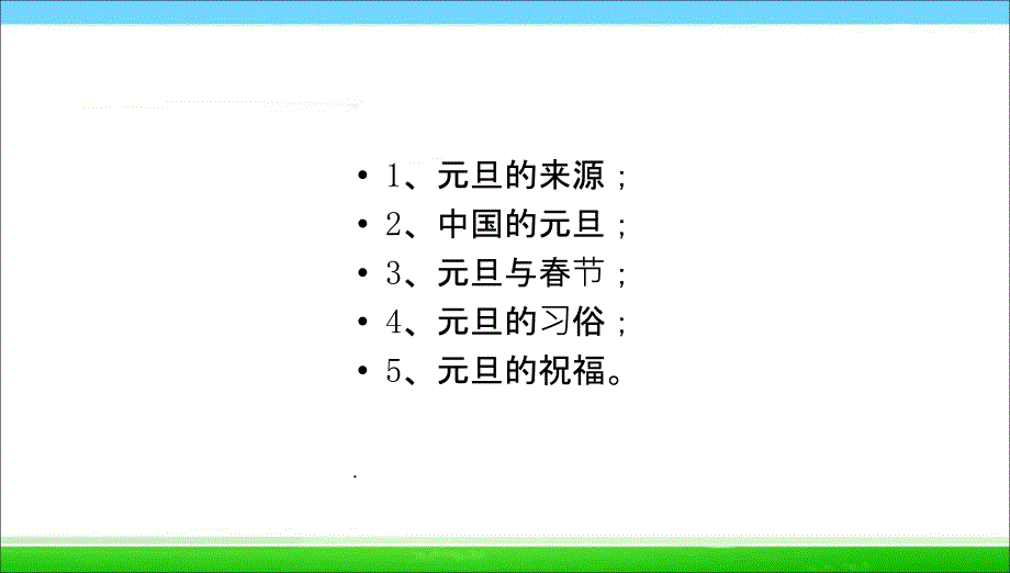 班会欢度元旦主题班会精ppt课件_第2页