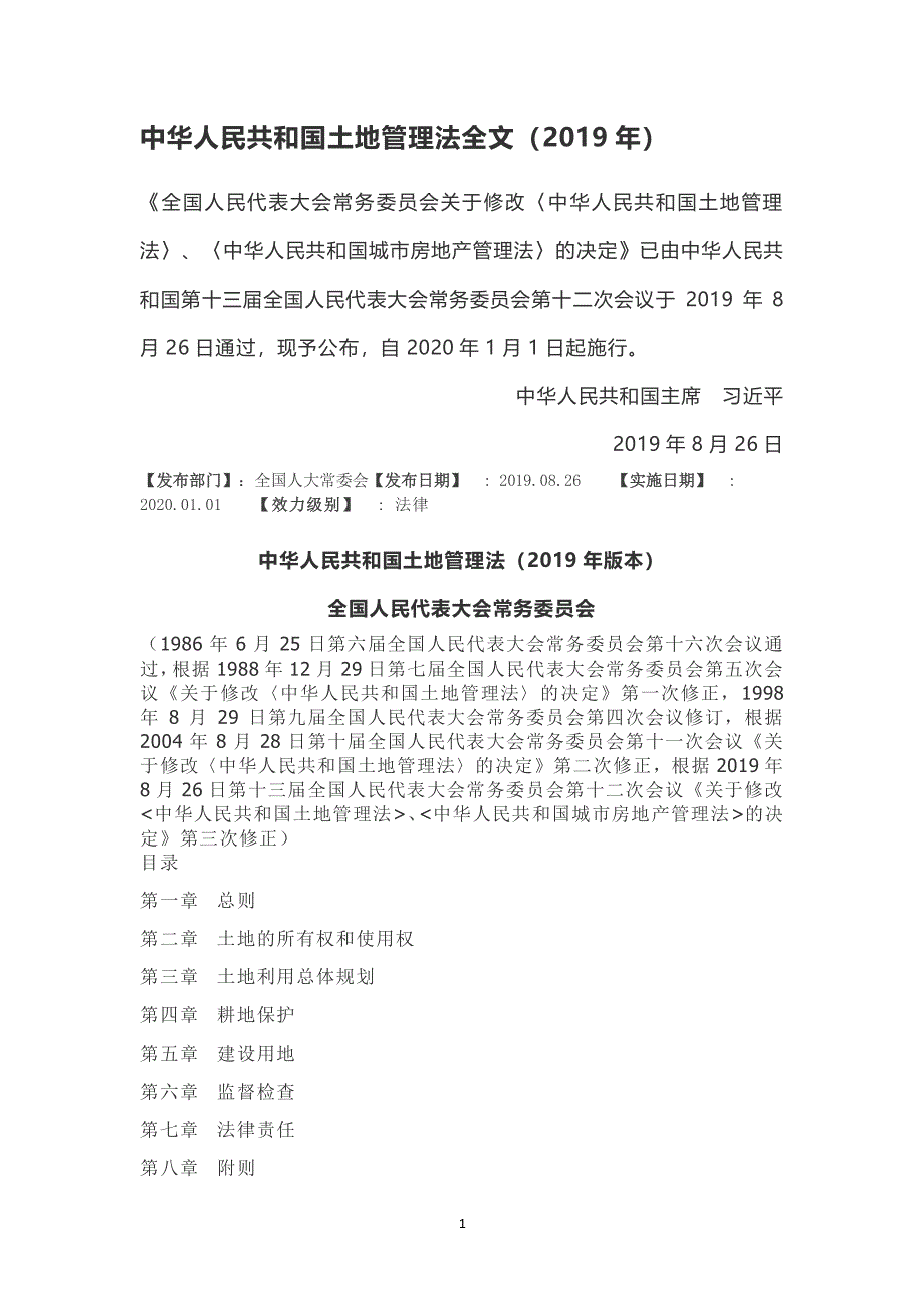 中华人民共和国土地管理法全文新法十一地法原文（2020年整理）.pdf_第1页