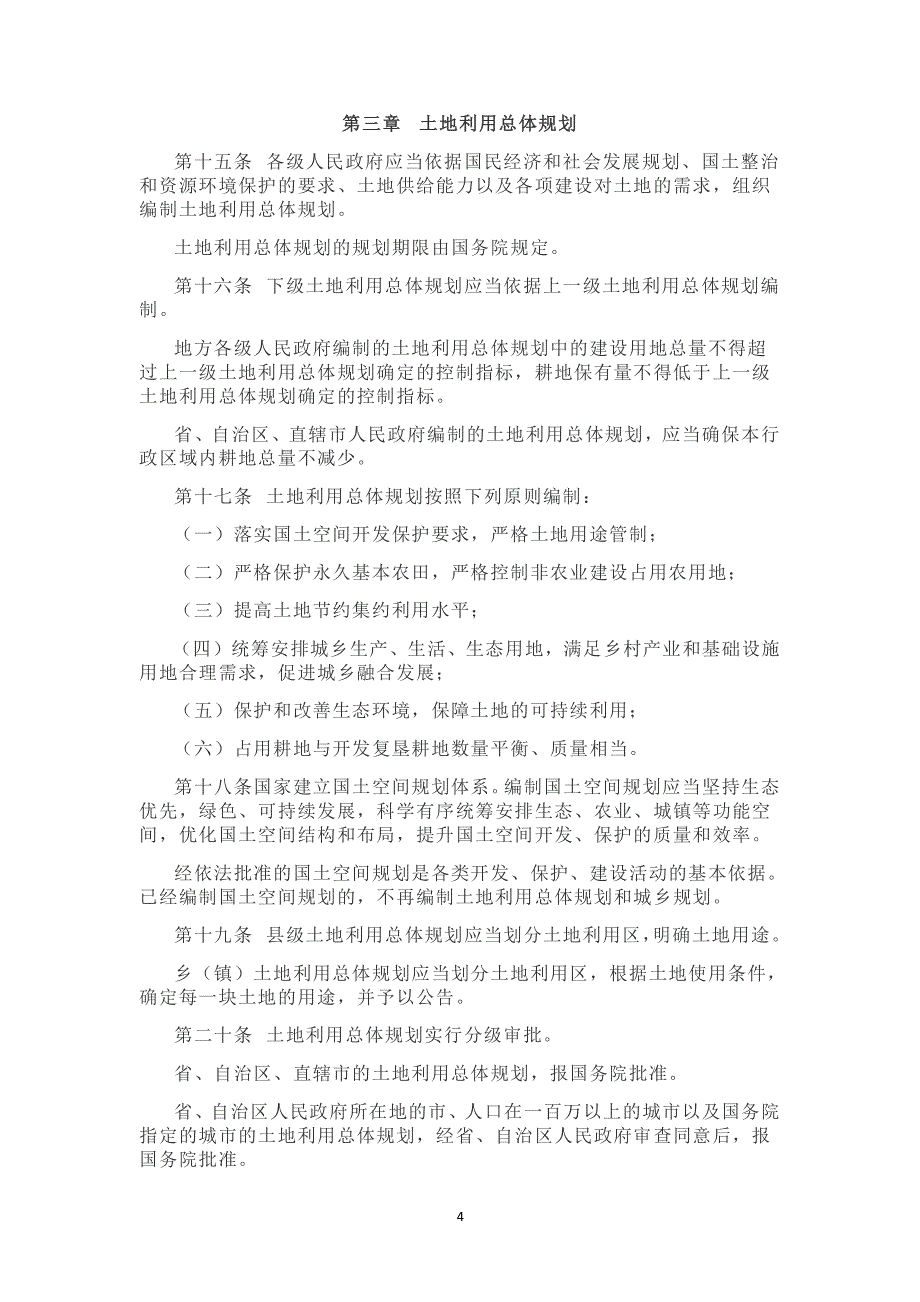 中华人民共和国土地管理法全文新法十一地法原文（2020年整理）.pdf_第4页