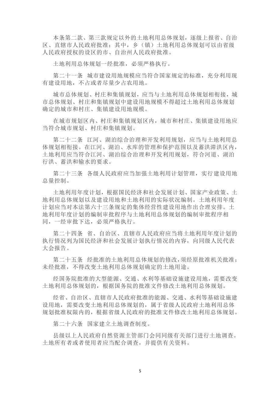 中华人民共和国土地管理法全文新法十一地法原文（2020年整理）.pdf_第5页