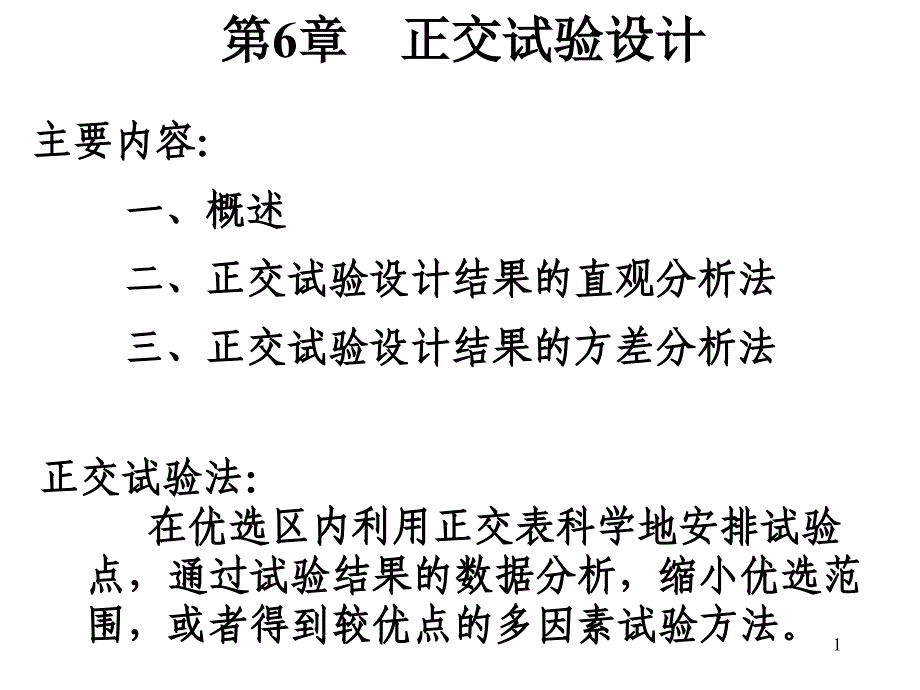 工学]《试验设计与数据处理》讲稿_第6章_正交试验设计课件_第1页