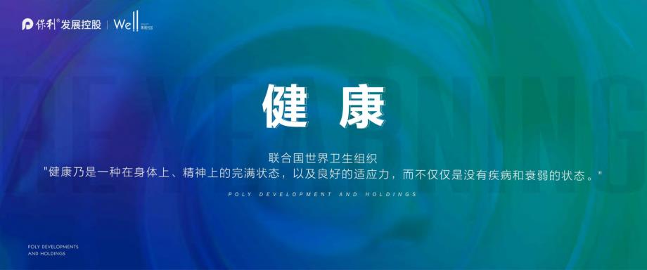 202003终稿（12：5）无well不至的选择-well集和社区全生命周期居住系统2.0-房地产-保利发展集团-2020_第4页