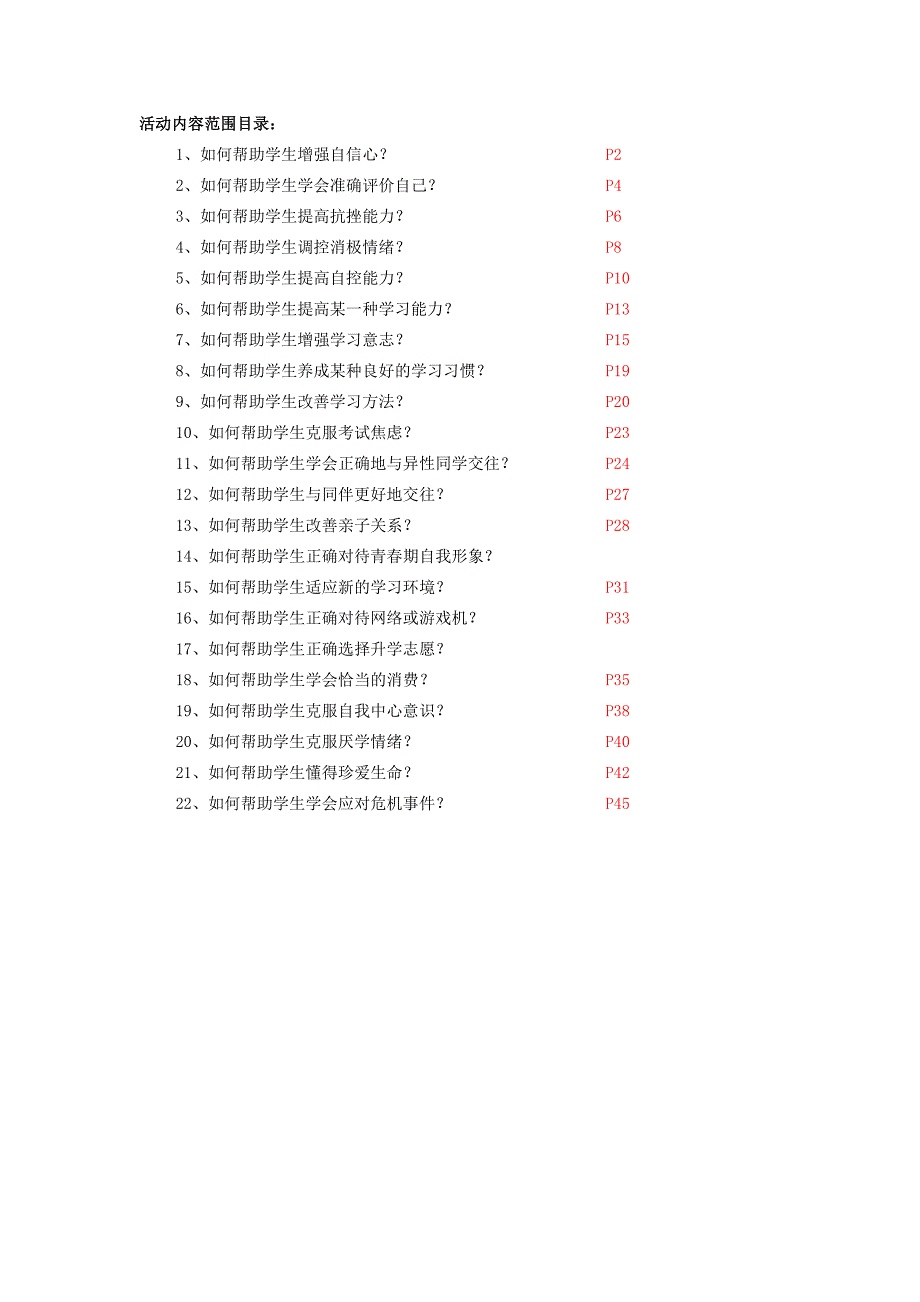 1695编号中小学心理健康教师C证面试(22个活动教案设计)_第1页