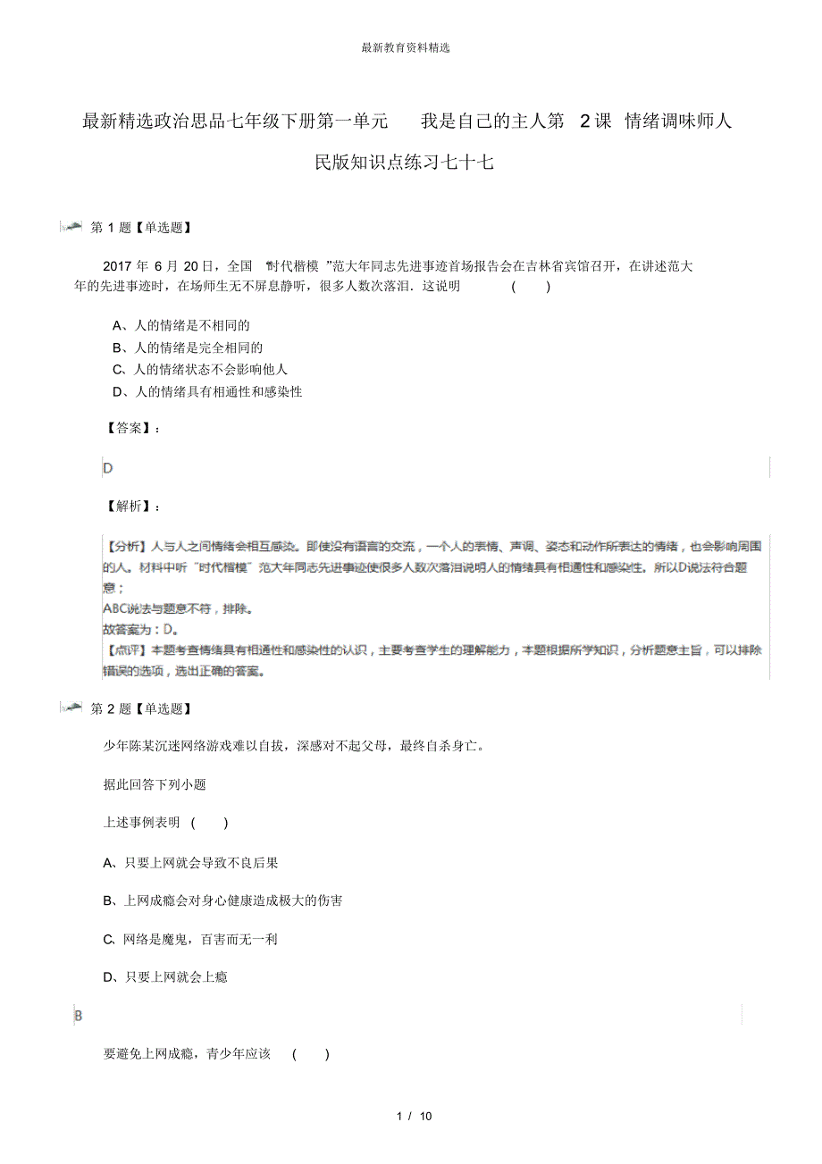 最新精选政治思品七年级下册第一单元我是自己的主人第2课情绪调味师人民版知识点练习七十七_第1页