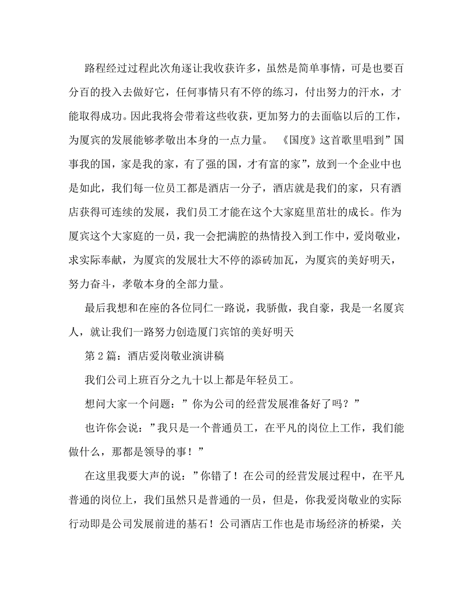 【精编】酒店爱岗敬业演讲稿_第2页