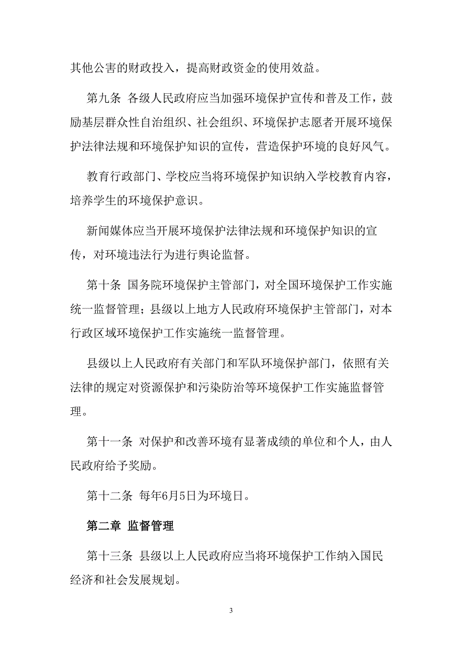 中华人民共和国环境保护法（2020年整理）.pdf_第3页