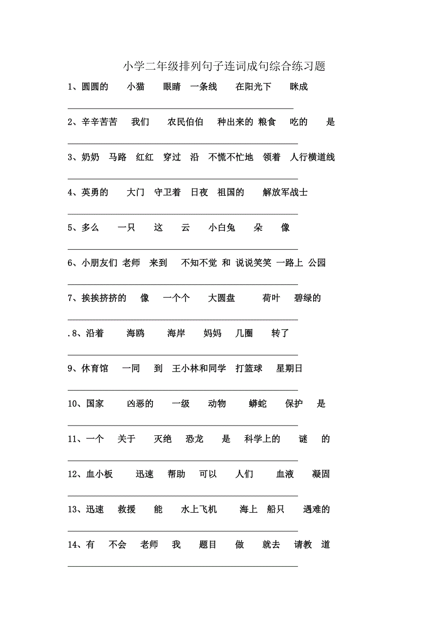 小学二年级排列句子连词成句综合练习题_第1页