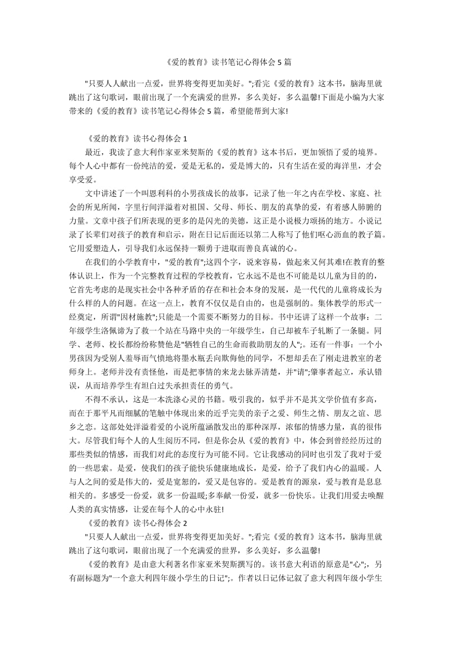 《爱的教育》读书笔记心得体会5篇_第1页