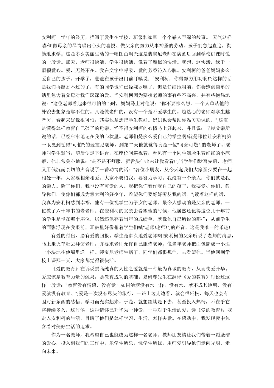 《爱的教育》读书笔记心得体会5篇_第2页