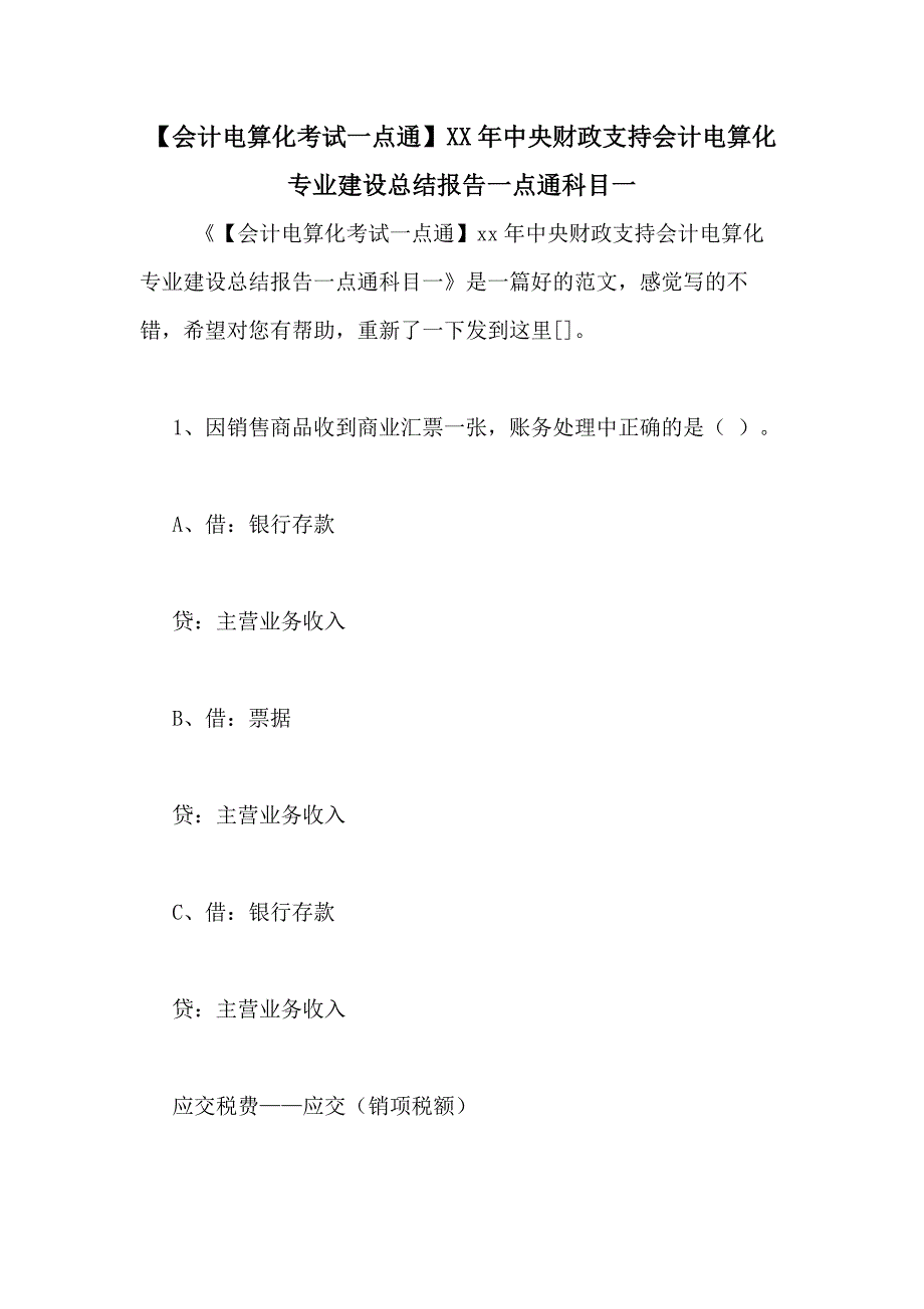 【会计电算化考试一点通】XX年中央财政支持会计电算化专业建设总结报告一点通科目一_第1页