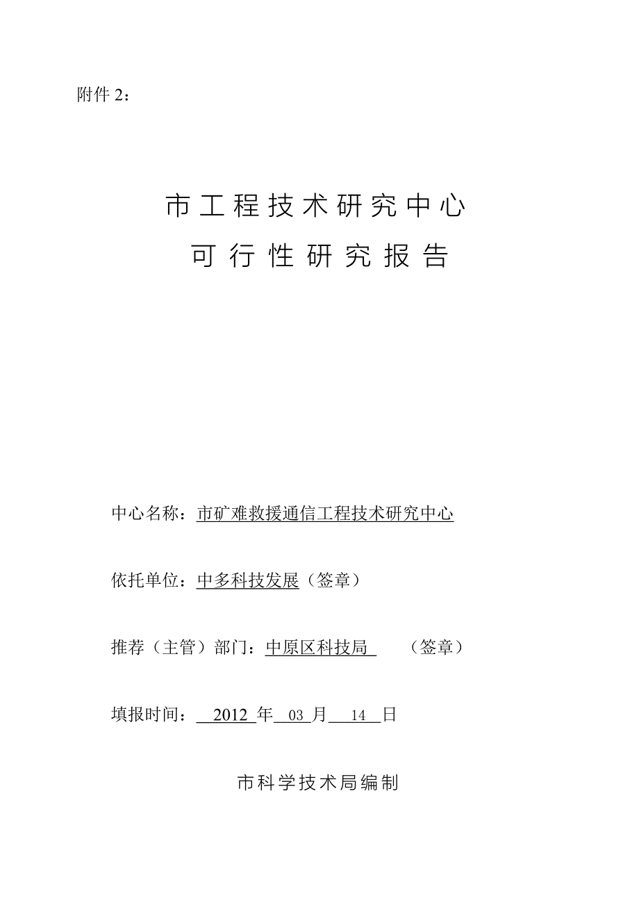 工程技术研究中心可行性实施计划书(完整版)_第1页