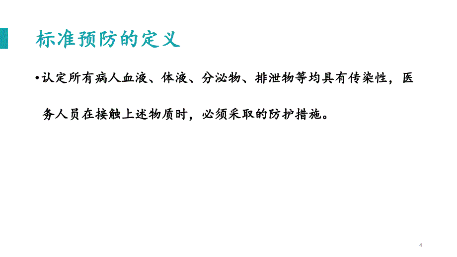 标准预防的概念及措施PPT参考课件_第4页