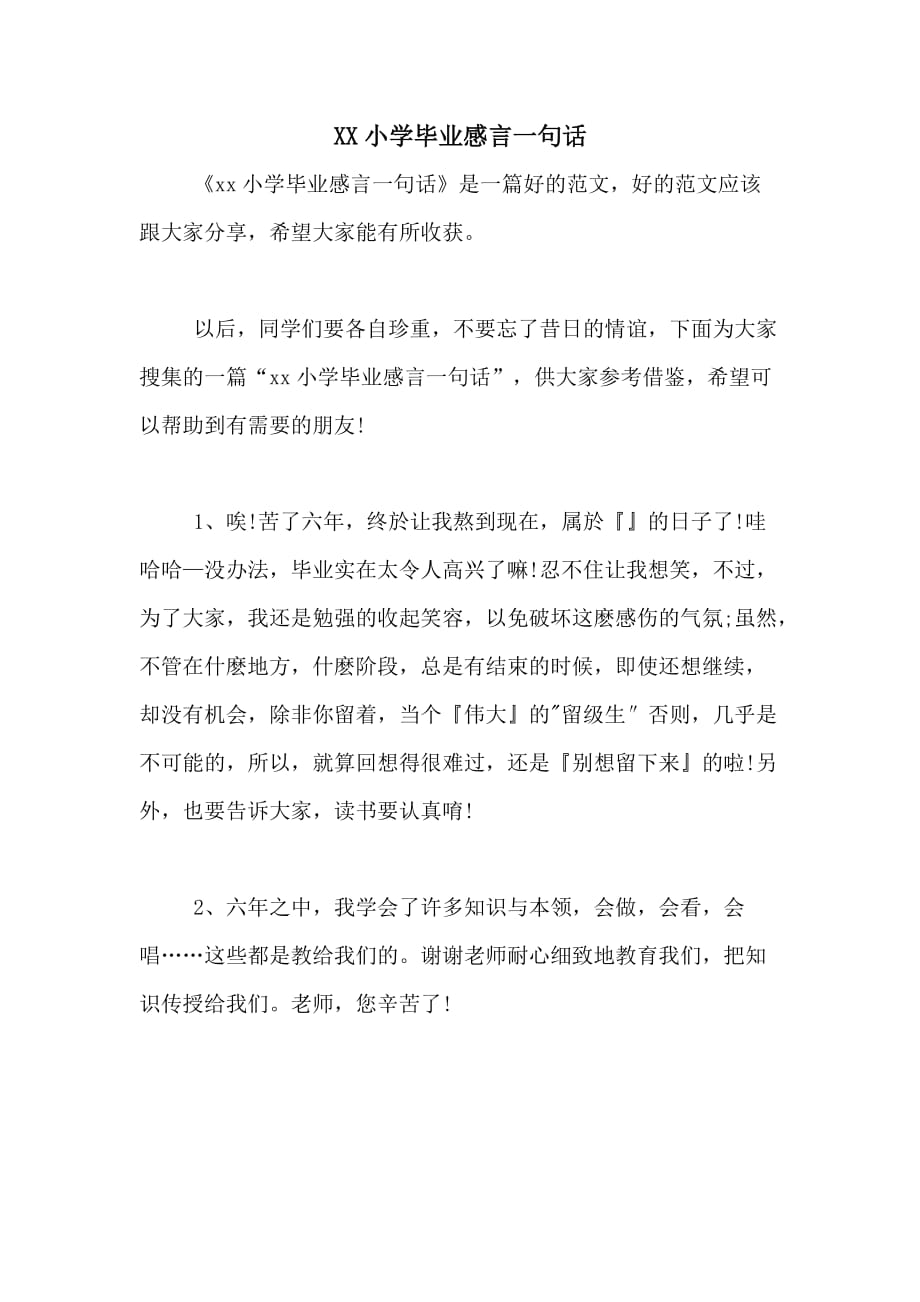 XX小学毕业感言一句话_第1页