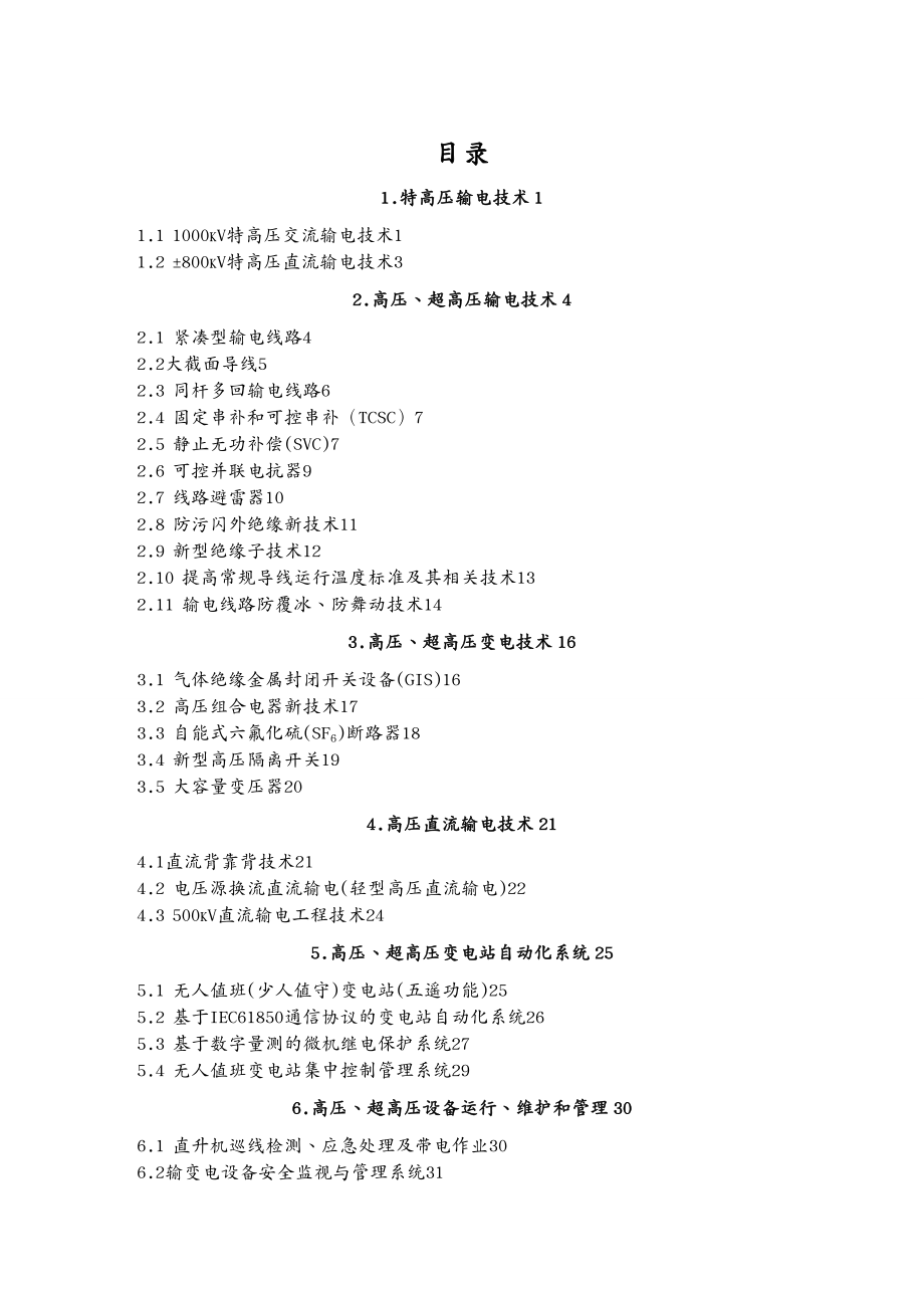 家电企业管理国家电网公司重奌实施新技术目录_第4页