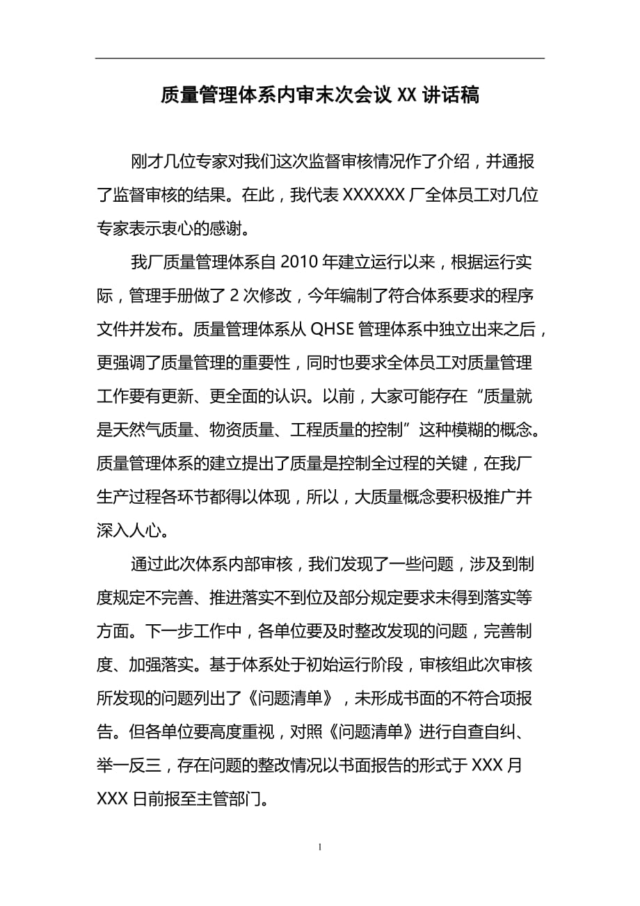 2020年整理质量管理体系内审末次会议领导讲话稿.doc_第1页