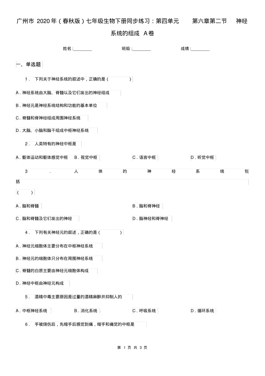 广州市2020年(春秋版)七年级生物下册同步练习：第四单元第六章第二节神经系统的组成A卷_第1页