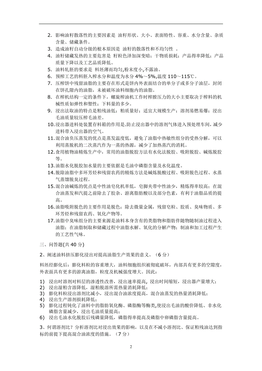 2020年整理油脂加工工艺考试题(整理).doc_第2页