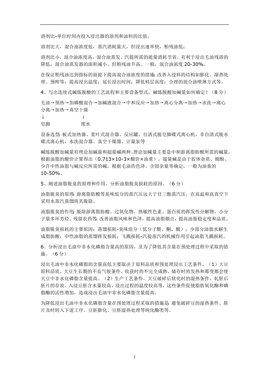 2020年整理油脂加工工艺考试题(整理).doc_第3页