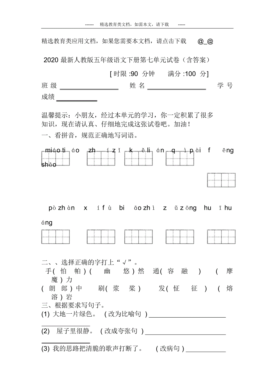 2020最新人教版五年级语文下册第七单元试卷(含答案)_第1页