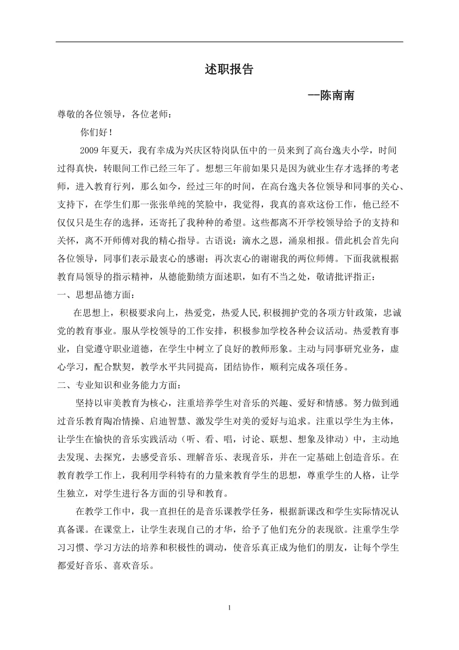 2020年整理音乐特岗教师转正述职报告.doc_第1页