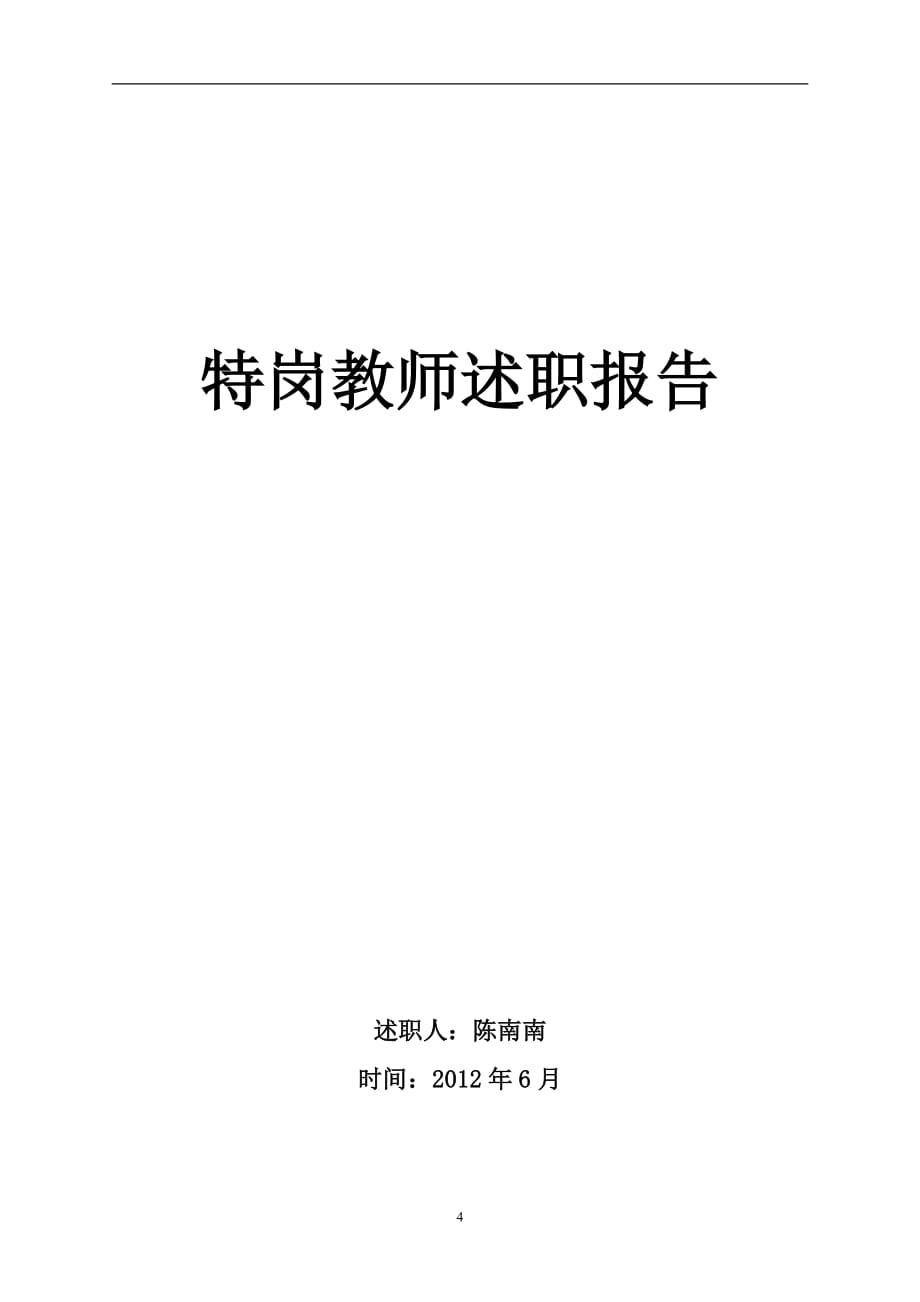 2020年整理音乐特岗教师转正述职报告.doc_第4页