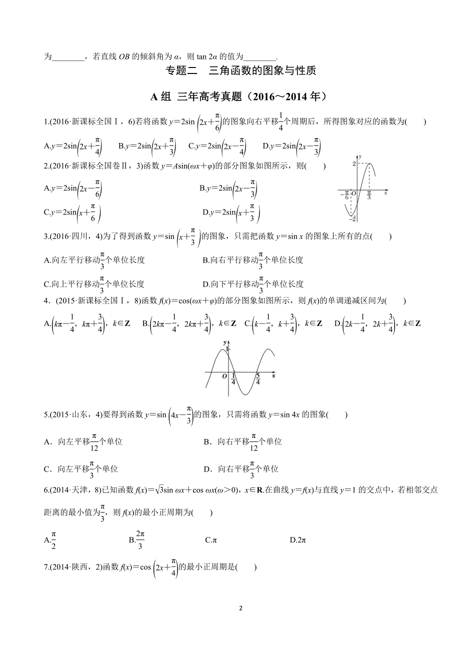 高三文科数学专题复习三角函数、解三角形_第2页