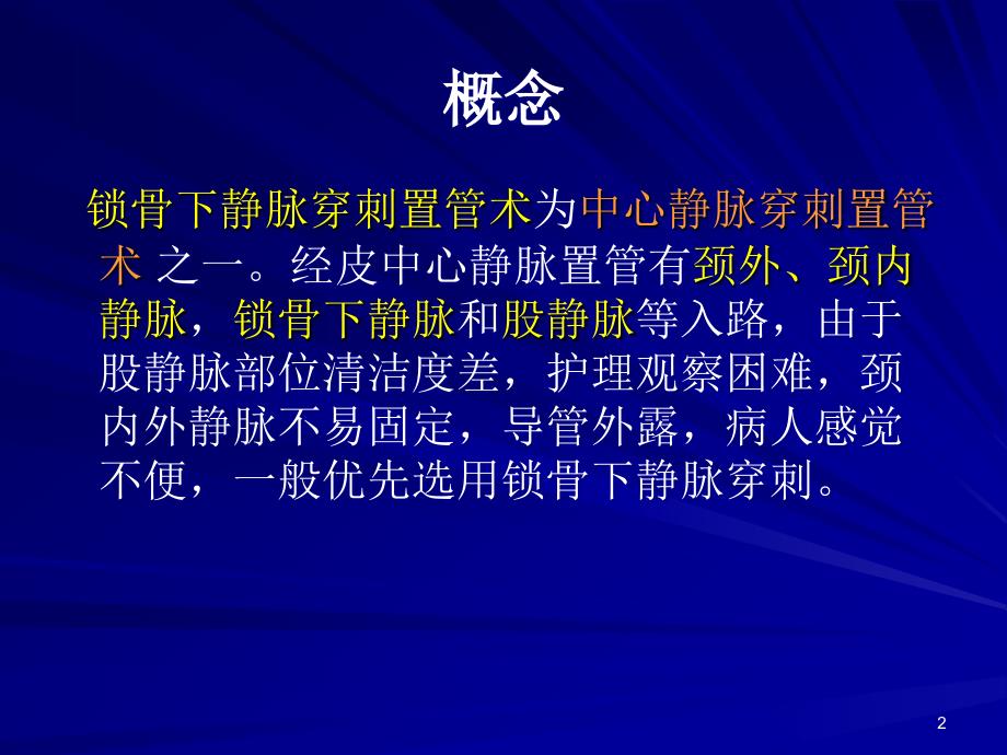 锁骨下静脉穿刺置管技术幻灯片_第2页