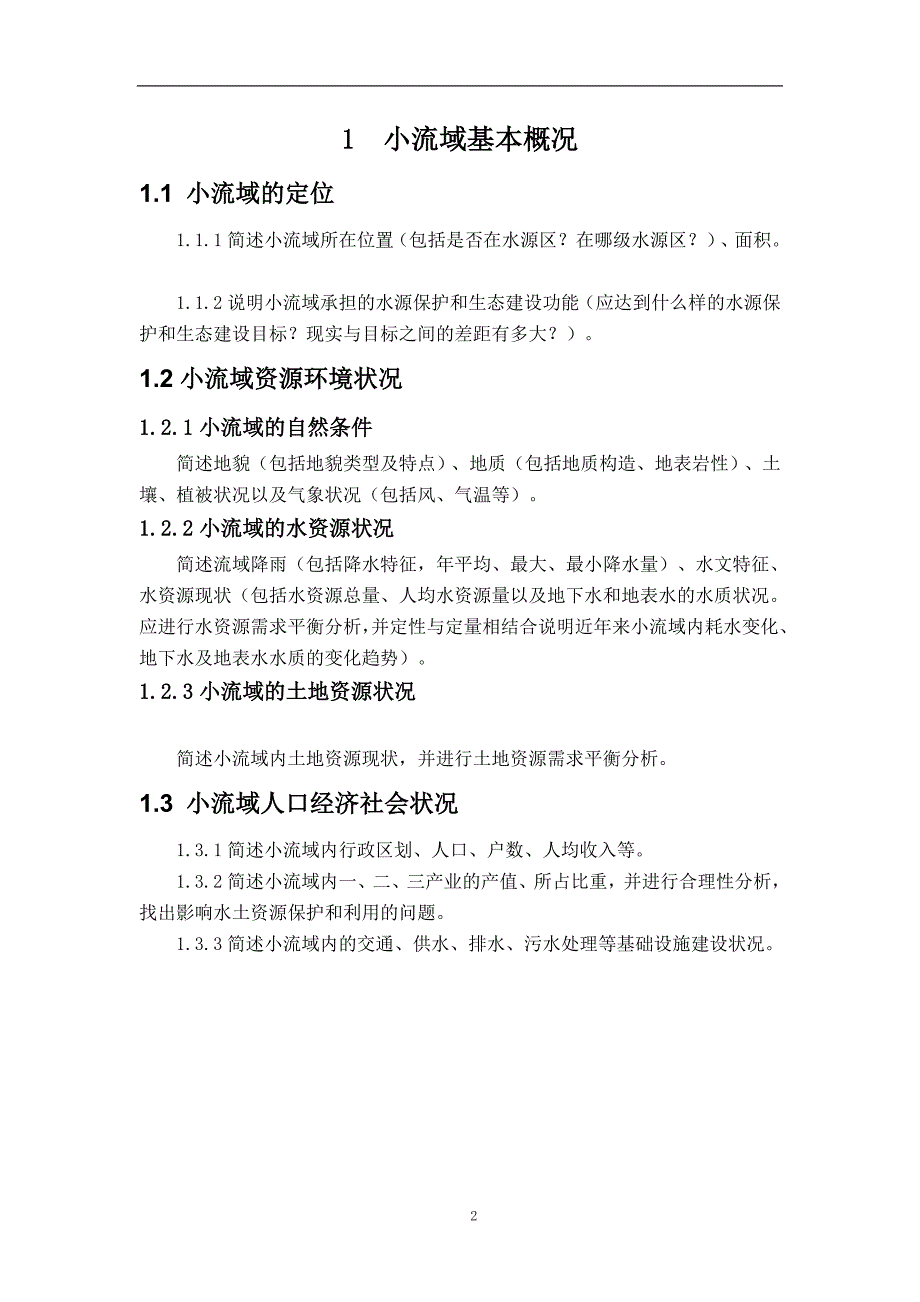 2020年整理生态清洁小流域提纲.doc_第2页