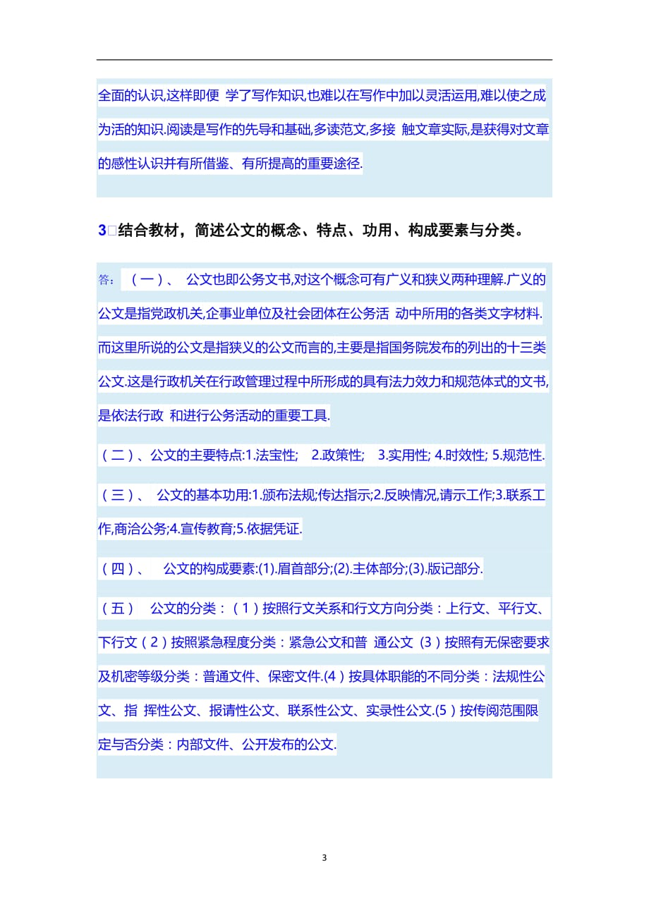 2020年整理应用写作形考一答案1.结合教材从主旨、材料、结构、语言等四个方面阐述实用型文章的特征.doc_第3页