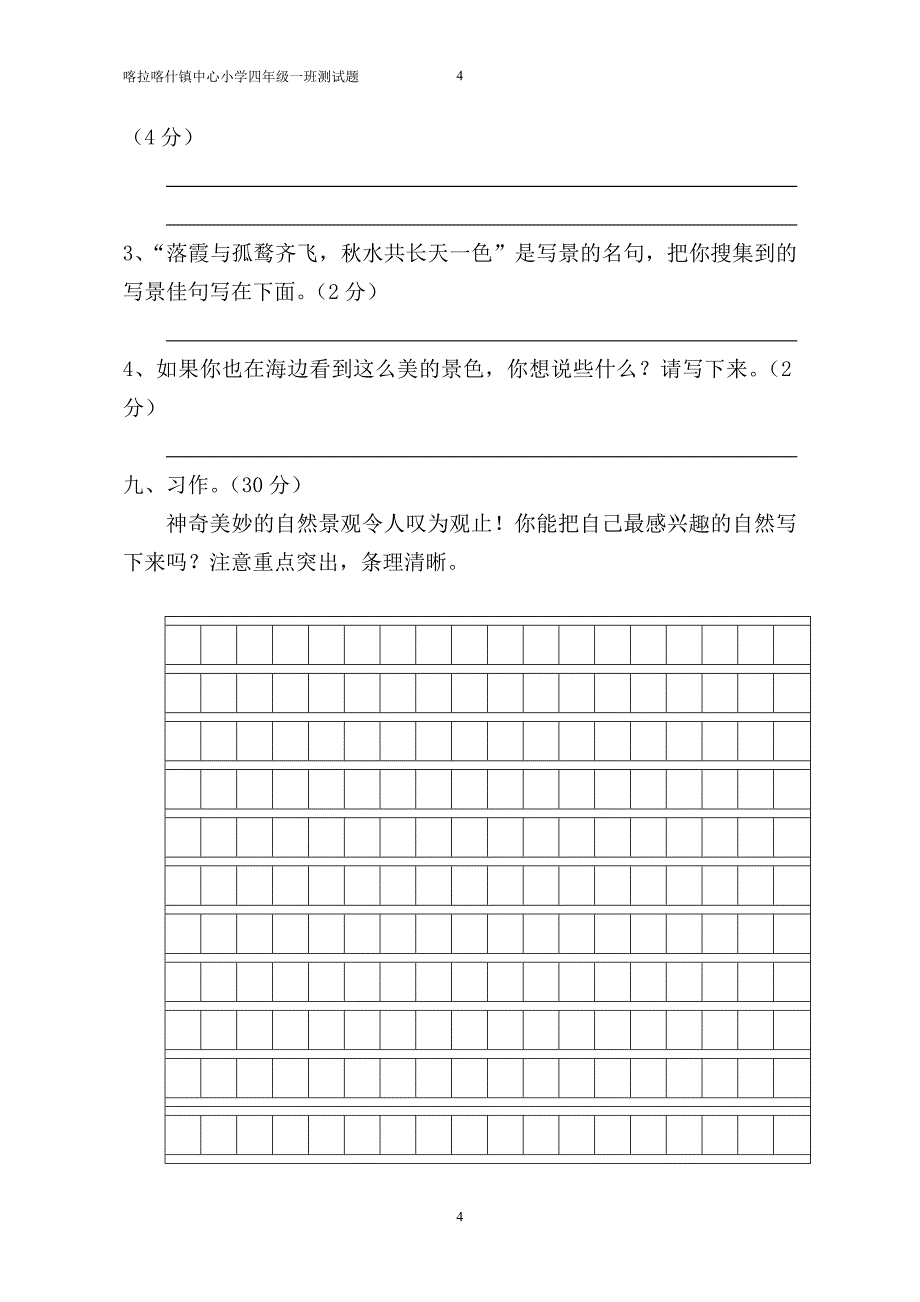 最新人教版小学四年级语文上册单元测试题及答案-全册-_第4页