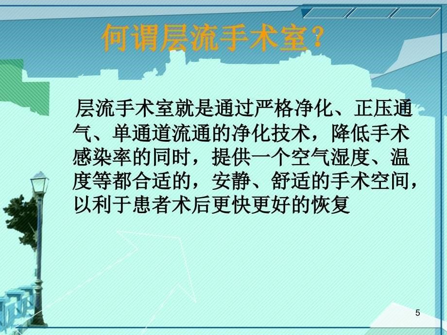 层流手术间空气监测幻灯片_第5页