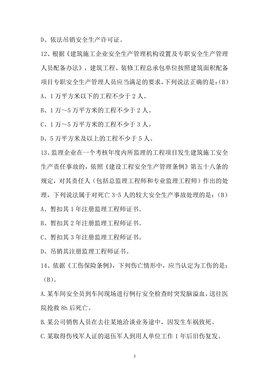 三类人员安全生产知识考试题库4（2020年整理）.pdf_第3页